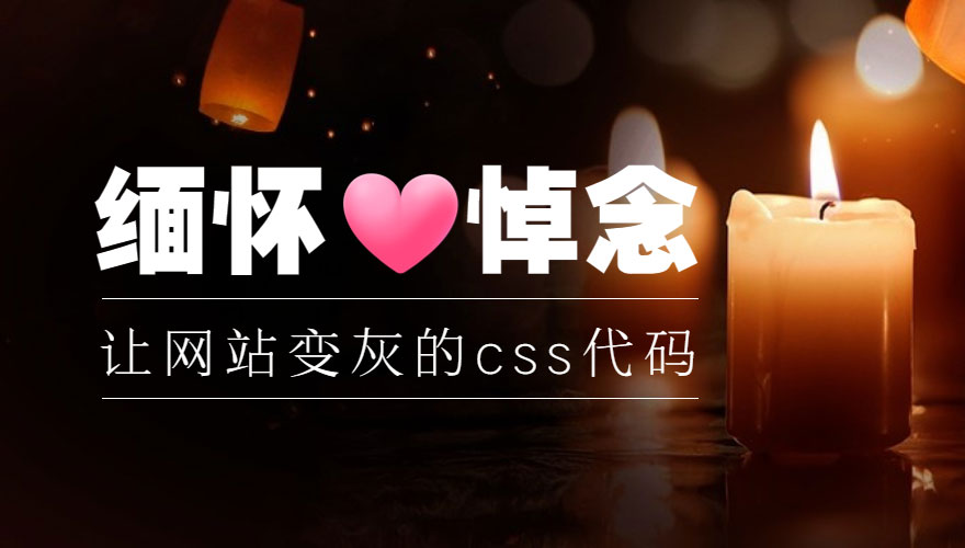 让网站变灰的CSS代码(支持IE、Firefox和Chrome)