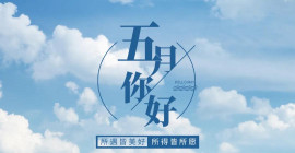 四月再见，五月你好！不为往事忧，只愿余生笑