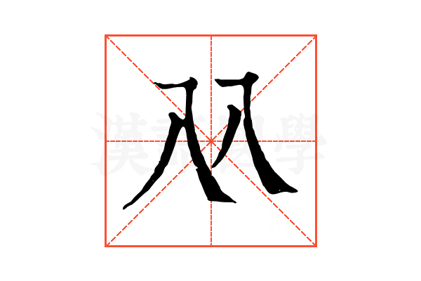 𠓜