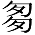 𠼛