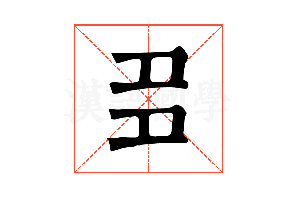 𡖈