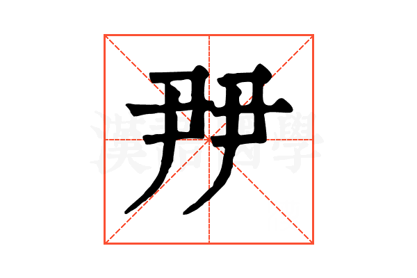 𡱉