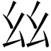 聚精会神