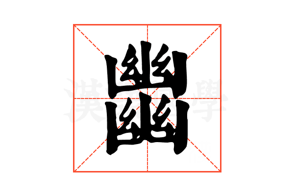 𪛁