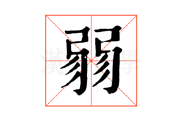 臻