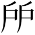 唇