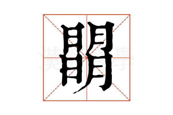 弎