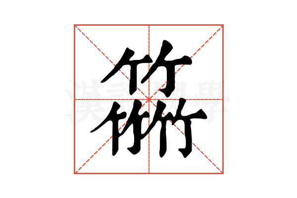 誩