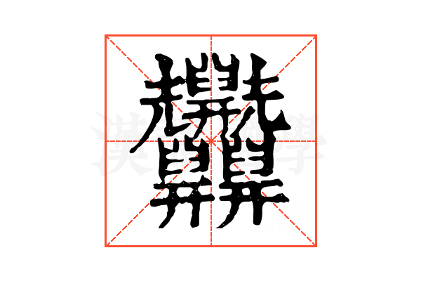 𦧄