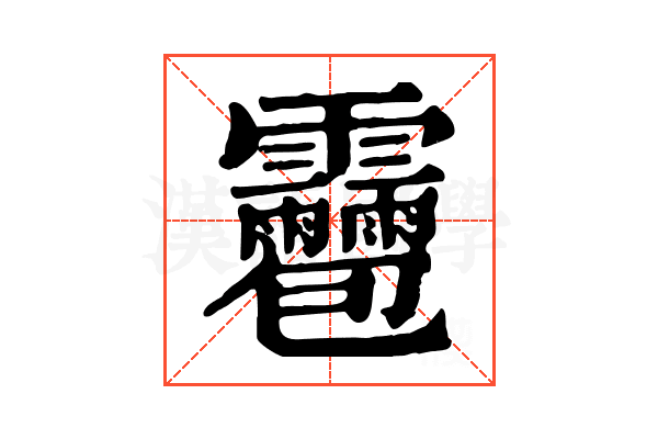 湖