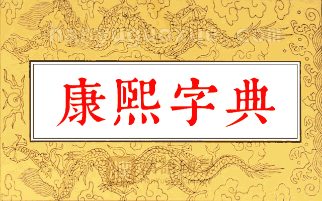 康熙字典