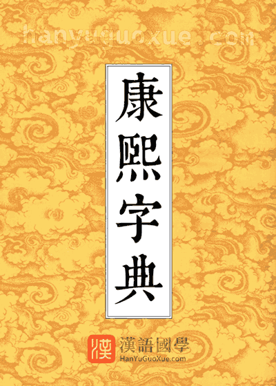 康熙字典