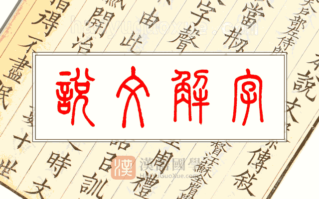 说文解字