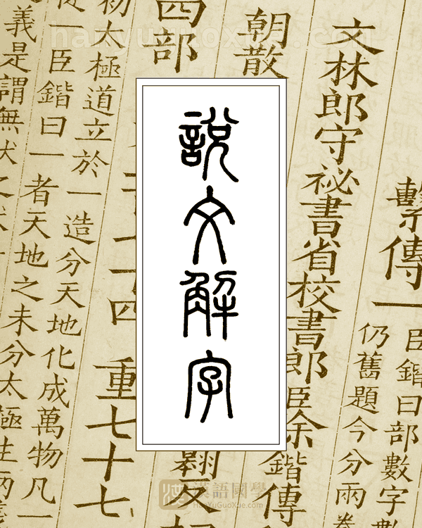 说文解字